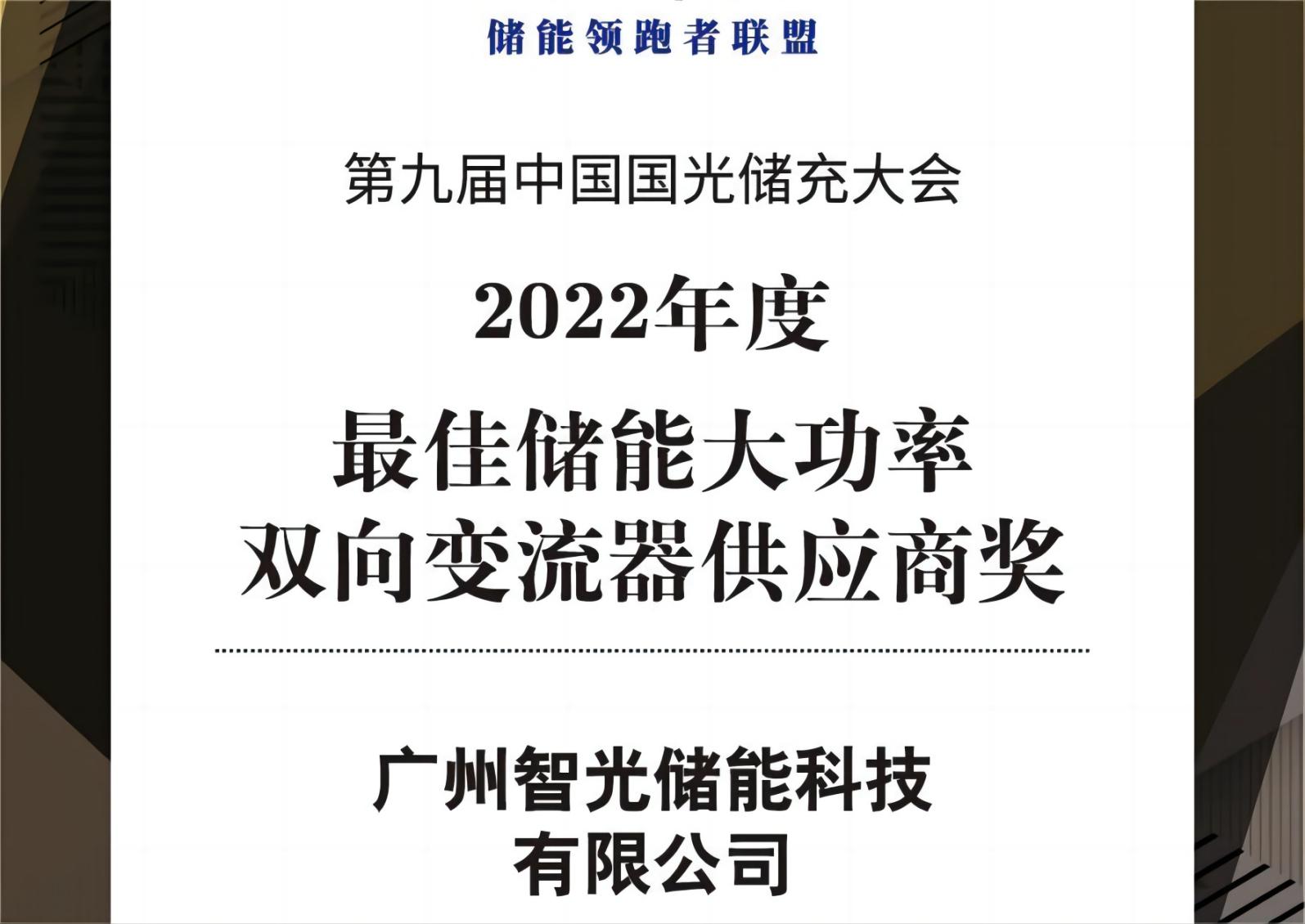 2022年度最佳储能大功率双向变流器供应商奖