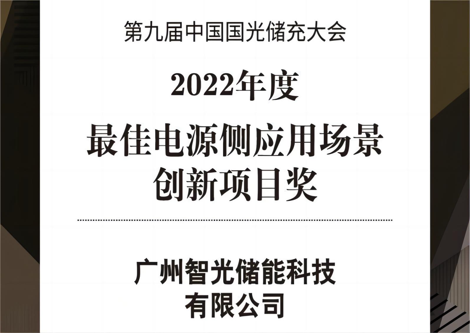 2022年度最佳电源侧应用场景创新项目奖