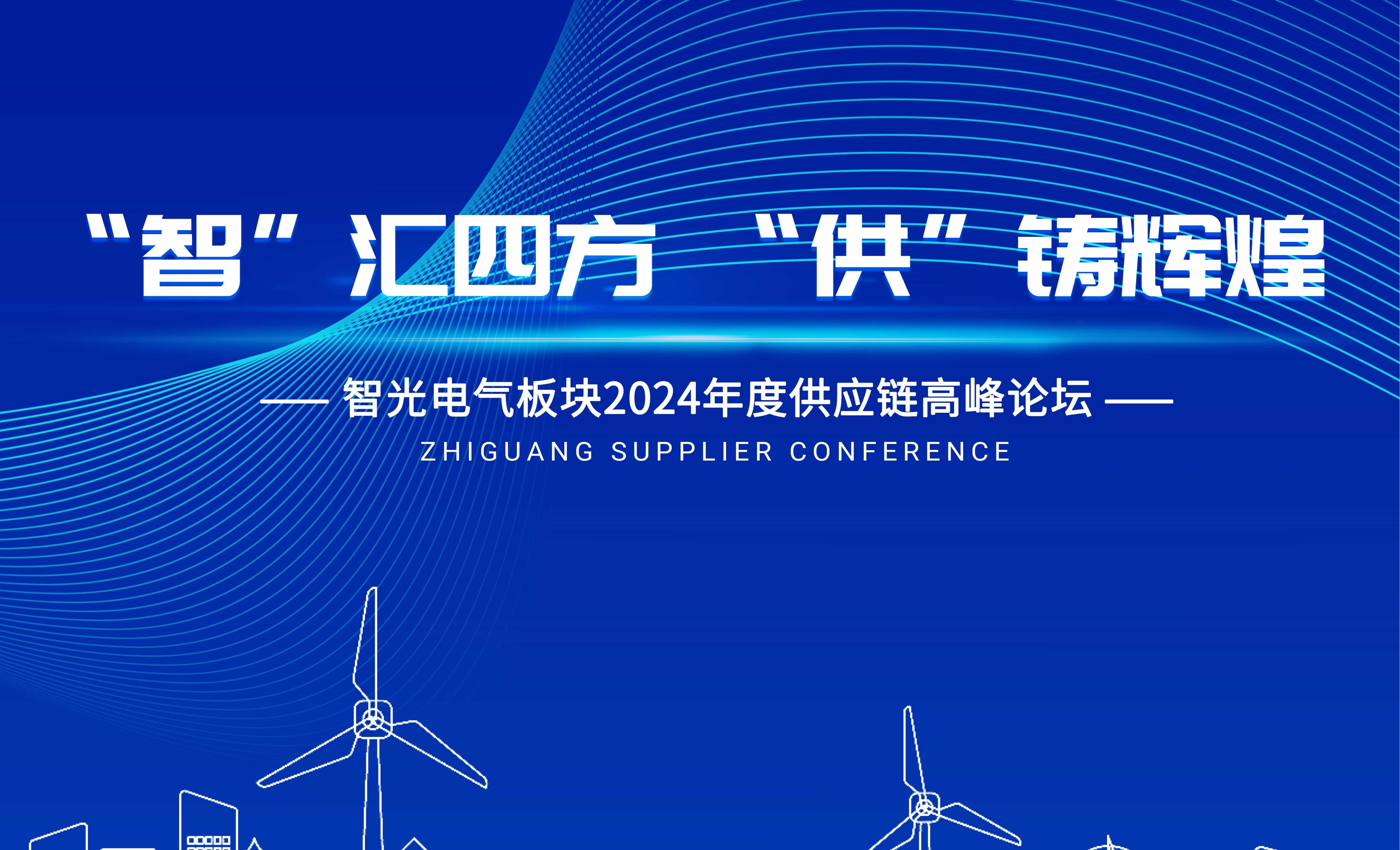 智汇四方，供铸辉煌 | 尊龙凯时人生就博官网登录电气板块2024年度供应链高峰论坛圆满召开